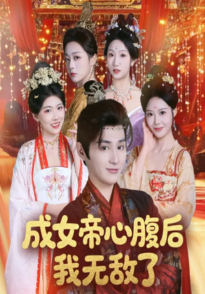 成女帝心腹后我无敌了（71集）短剧热播全集免费追