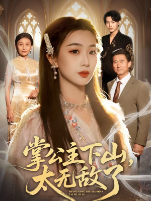 掌公主下山，太无敌了（90集）短剧全集特惠限时看