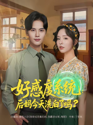 好感度系统:后妈今天洗白了吗(80集) 好感度系统:后妈今天洗白了吗(80集)短剧终篇全集限免看