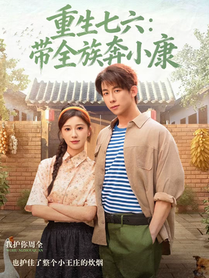 重生七六：带全族奔小康（80集）精彩短剧天天更新