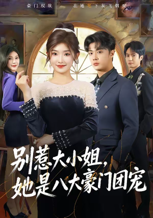 别惹大小姐，她是八大豪门团宠（61集）在红果短剧免费看全集