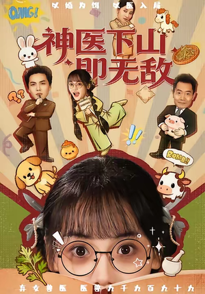 神医下山即无敌（85集）深夜短剧精彩分享