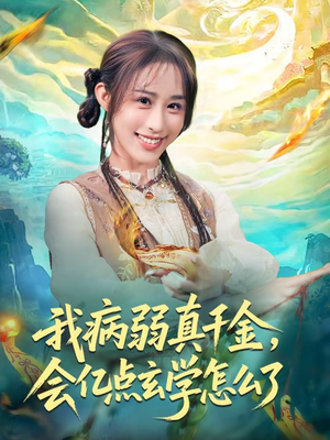 我病弱真千金,会亿点玄学怎么了(80集) 我病弱真千金,会亿点玄学怎么了(80集)悟空游览器免费看短剧