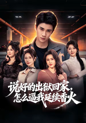 说好的出狱回家，怎么逼我延续香火（72集）最新短剧热门推荐