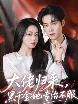 大佬归来，黑千金她专治不服（71集）短剧全集连看不停歇