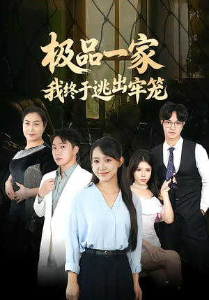 极品一家我终于逃出牢笼（61集）全集短剧大结局抢先看