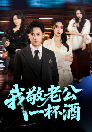 我敬老公一杯酒（58集）短剧合集杜比音效版