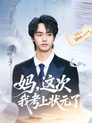 妈，这次我考上状元了（69集）免费看剧热门短剧