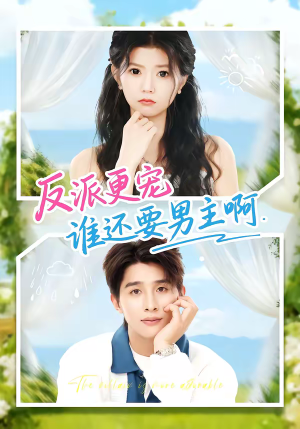 反派更宠谁还要男主啊(80集) 反派更宠谁还要男主啊(80集)短剧宝藏全集限免看