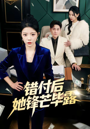 错付后她锋芒毕露（55集）短剧全剧终高清放送