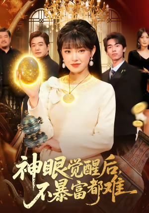 神眼觉醒后，不暴富都难（103集）红果短剧免费看剧