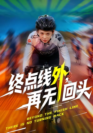 终点线外，再无回头（70集）火爆短剧正在热播