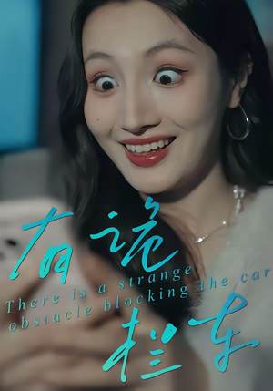 有诡拦车（32集）每日坚持分享短剧