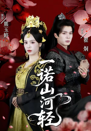 一诺山河轻（60集）短剧追到爽全集完整版