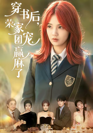 穿书后,荣家团宠赢麻了(60集) 穿书后,荣家团宠赢麻了(60集)短剧追到爽全集完整版