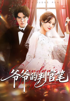 爷爷的判官笔（44集）热门短剧每天更新