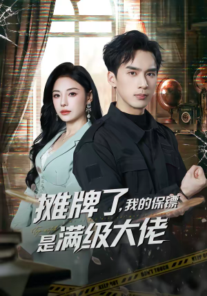 摊牌了,我的保镖是满级大佬(78集) 摊牌了,我的保镖是满级大佬(78集)短剧完整版全集放送