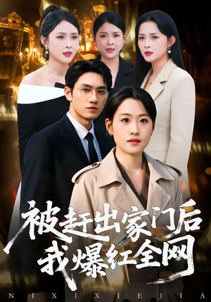 被赶出家门后，我爆红全网（61集）这个短剧看着太上头了