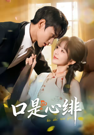 口是心绯（71集）每日短剧分享更新