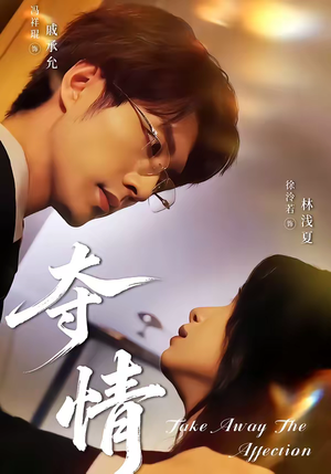 夺情(61集) 夺情(61集)又一部超火短剧抢先看