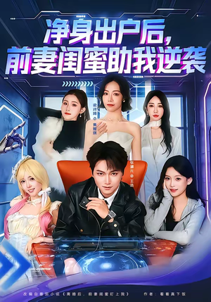 净身出户后,前妻闺蜜助我逆袭(80集) 净身出户后,前妻闺蜜助我逆袭(80集)一口气看完短剧大结局