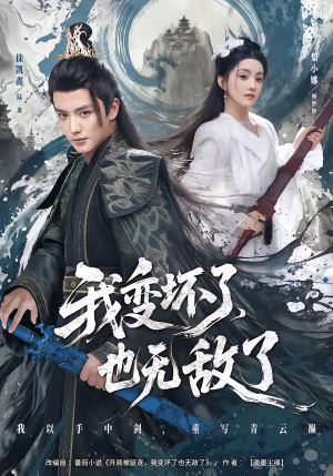 我变坏了，也无敌了（80集）悟空浏览器免费看短剧