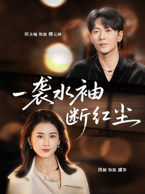 一袭水袖断红尘(71集) 一袭水袖断红尘(71集)万里归乡短剧精彩剧情