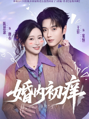 婚内初痒（100集）古装短剧热门推荐