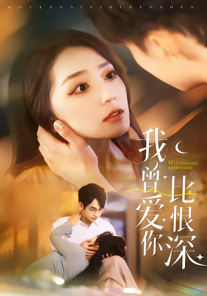 我曾爱你比恨深（60集）深夜短剧推荐精彩片段