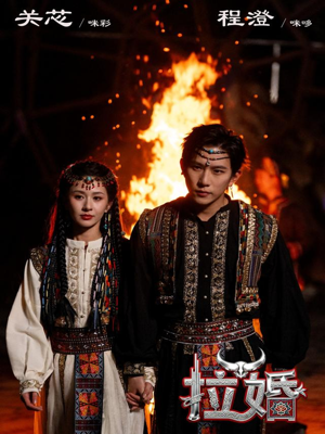 拉婚(53集) 拉婚(53集)男女都爱看的短剧