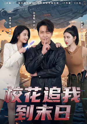 校花追我到末日（72集）男女都爱看的短剧片段