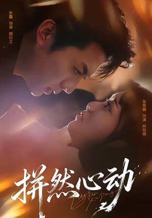 拼然心动（56集）精彩古装短剧推荐