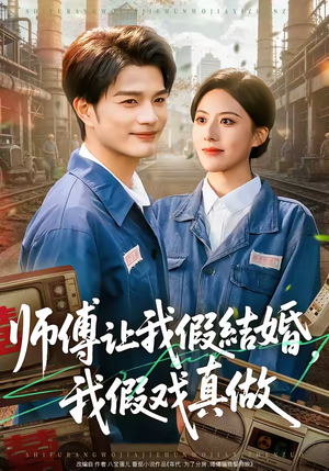 师傅让我假结婚，我假戏真做（70集）热门短剧推荐短剧片段