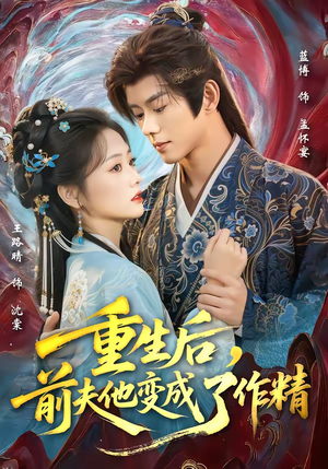 重生后，前夫他变成了作精（80集）每日热门短剧推荐