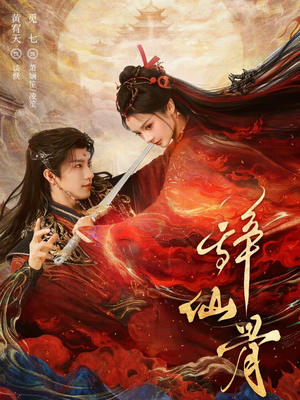 辞仙骨（79集）超好看短剧抢先看全集