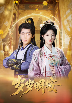 岁岁明安（80集）一起看短剧下集更精彩