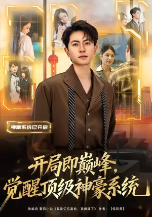 开局即巅峰，觉醒顶级神豪系统（79集）好看的短剧又来了