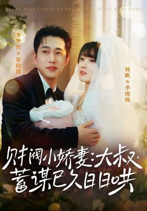 财阀小娇妻：大叔，蓄谋已久日日哄（70集）火热短剧正在热播