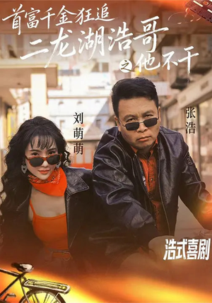 首富千金狂追二龙湖浩哥之他不干（62集）短剧大结局连更全集