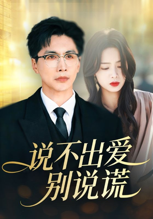 说不出爱别说谎（71集）短剧完整版大结局