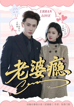 老婆瘾（64集）深夜短剧推荐精彩片段