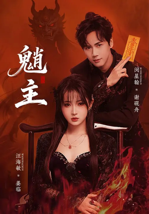 魈主（59集）全网最火爆的短剧