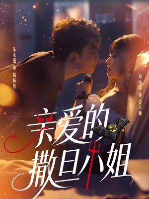 亲爱的撒旦小姐（70集）超好看的短剧强烈推荐