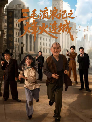 三毛流浪记之烽火连城（71集）短剧热播中抢先看