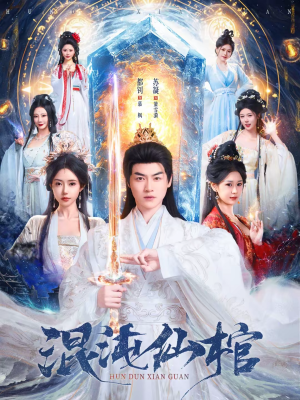 混沌仙棺（81集）短剧大结局连更全集