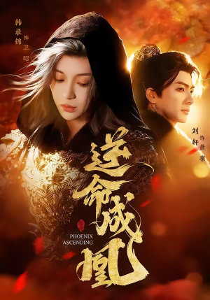 逆命成凰(70集) 逆命成凰(70集)正能量短剧上热门