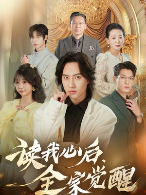 读我心后,全家觉醒(47集) 读我心后,全家觉醒(47集)最新短剧火爆来袭