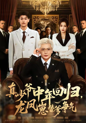 真少爷中年回归，龙凤崽替爹争气（76集）一部短剧追的停不下来