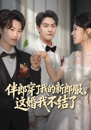 伴郎穿了我的新郎服,这婚我不结了(74集) 伴郎穿了我的新郎服,这婚我不结了(74集)这部短剧太好看了