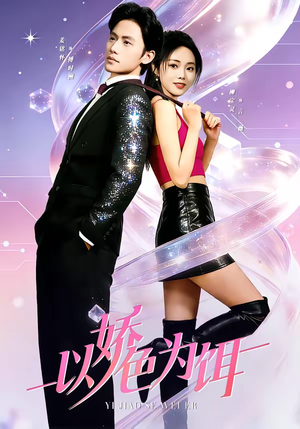 以娇色为饵（80集）短剧大结局全集解锁